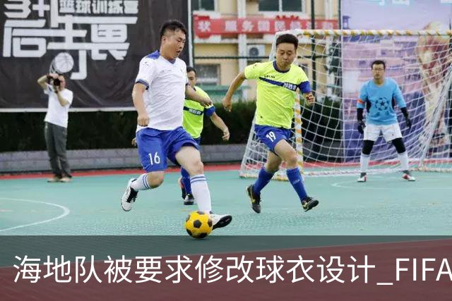海地队被要求修改球衣设计 FIFA认定部分图案有政治元素